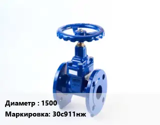 Задвижка стальная 1500 30с911нж